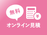 オンライン見積