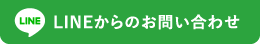 LINEからのお問い合わせ