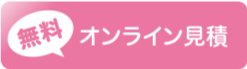 無料オンライン見積