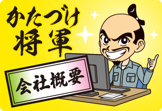 会社概要