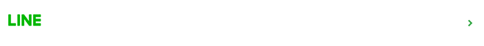 LINEでなんでもお気軽にご相談ください